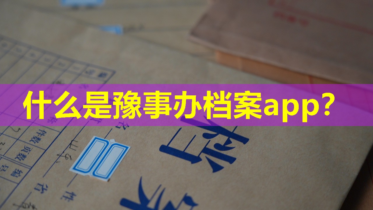 什么是豫事办档案app？