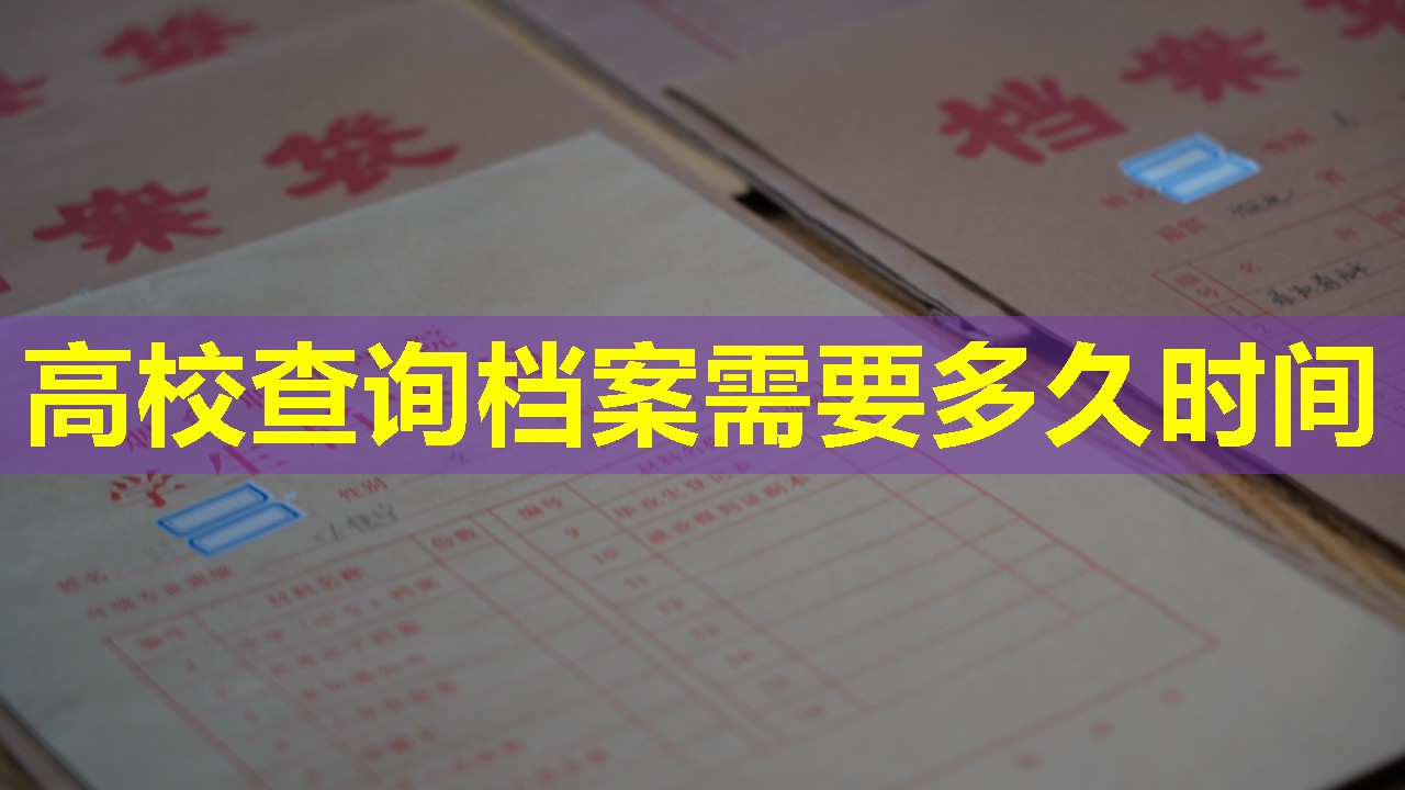 高校查询档案需要多久时间