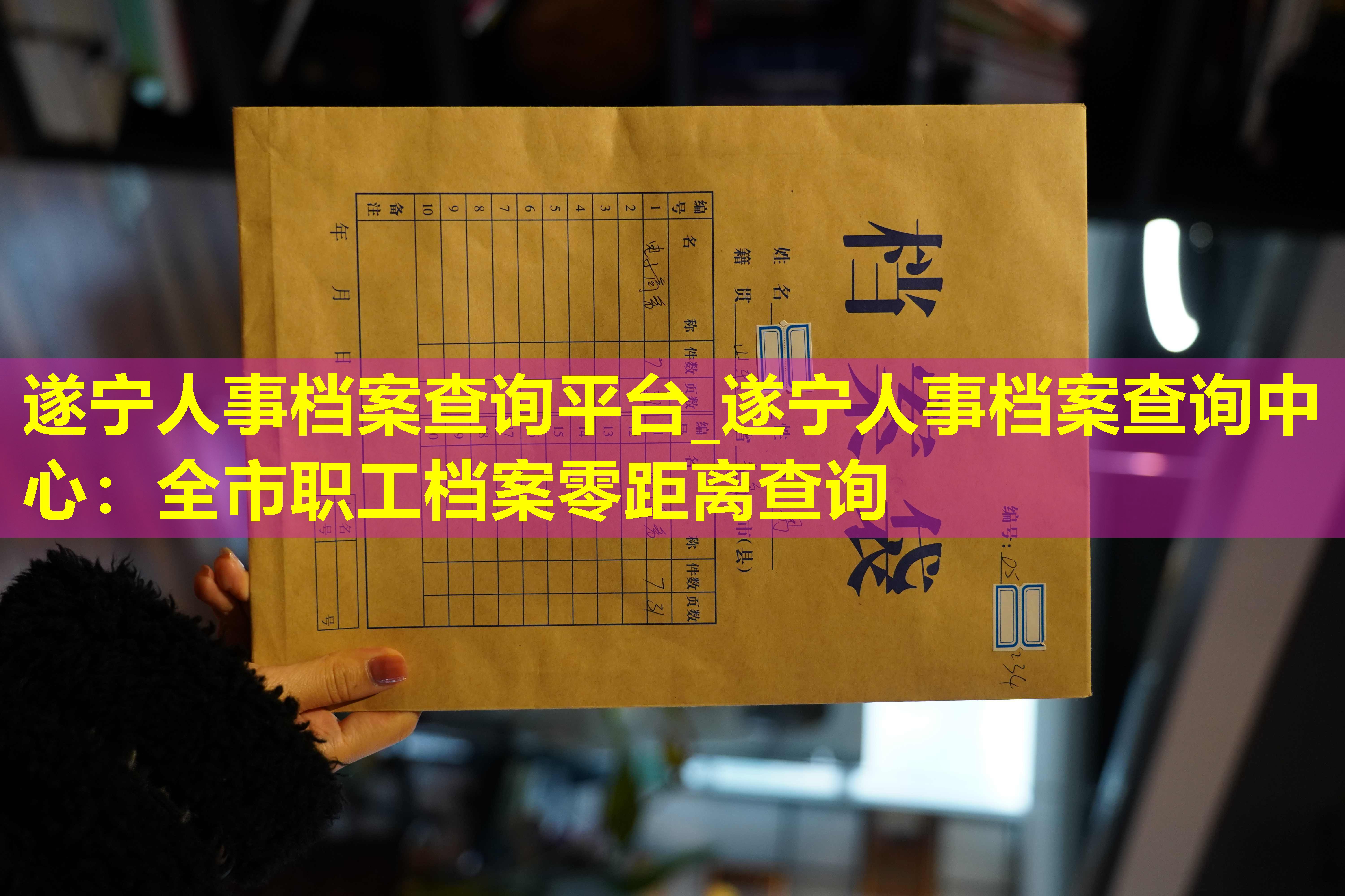 遂宁人事档案查询平台_遂宁人事档案查询中心：全市职工档案零距离查询