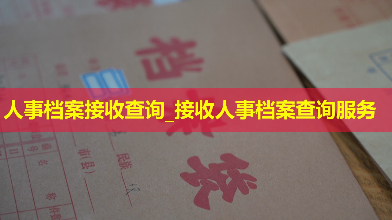 人事档案接收查询_接收人事档案查询服务