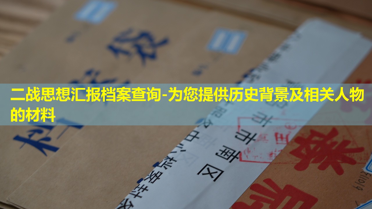 二战思想汇报档案查询-为您提供历史背景及相关人物的材料