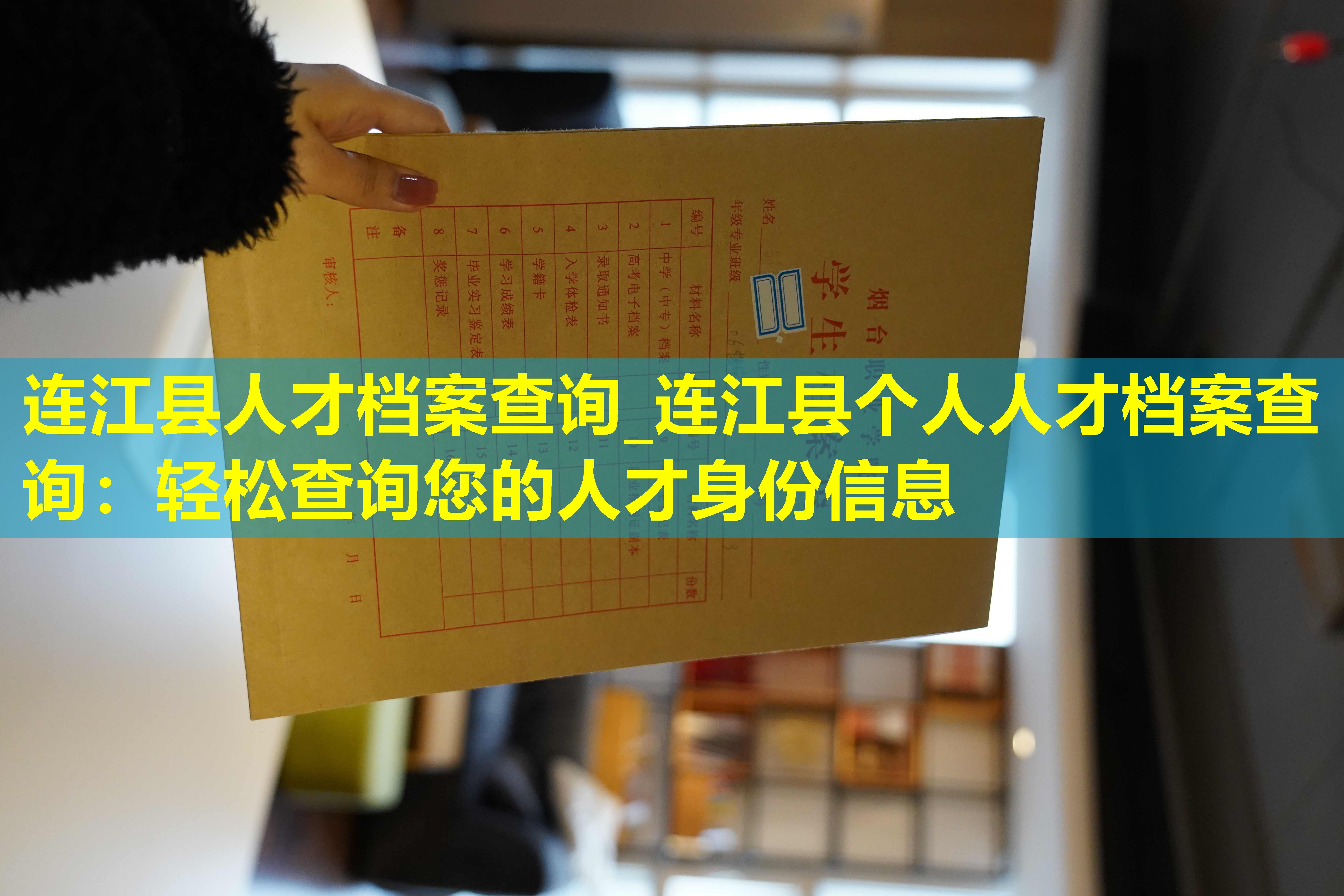 连江县人才档案查询_连江县个人人才档案查询：轻松查询您的人才身份信息