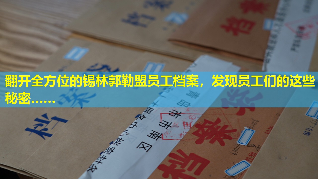 翻开全方位的锡林郭勒盟员工档案，发现员工们的这些秘密……