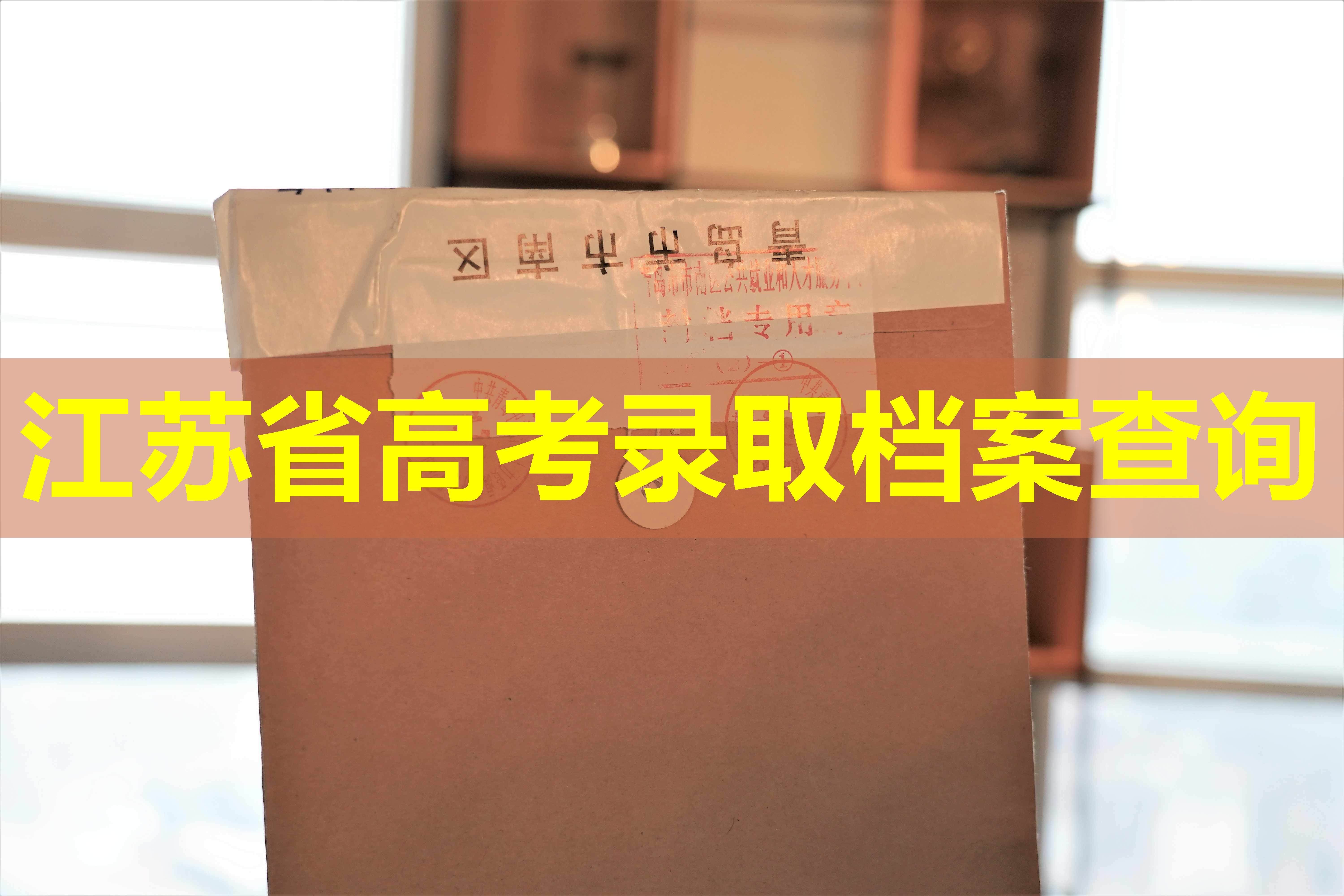 江苏省高考录取档案查询