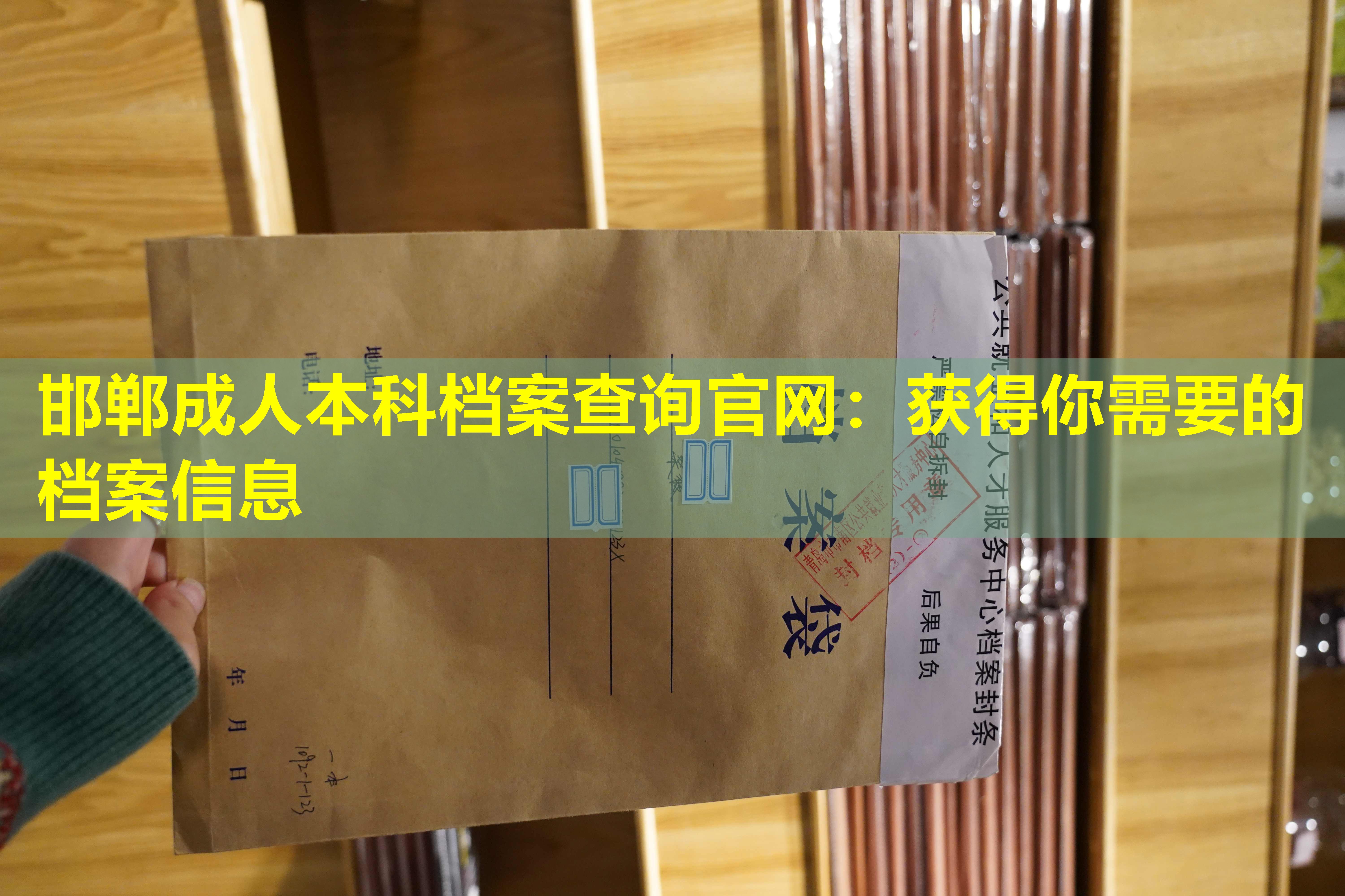 邯郸成人本科档案查询官网：获得你需要的档案信息