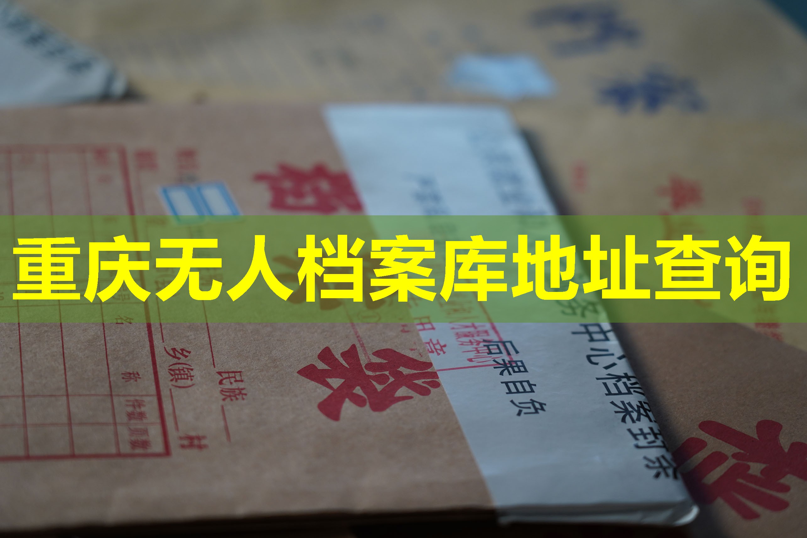 重庆无人档案库地址查询