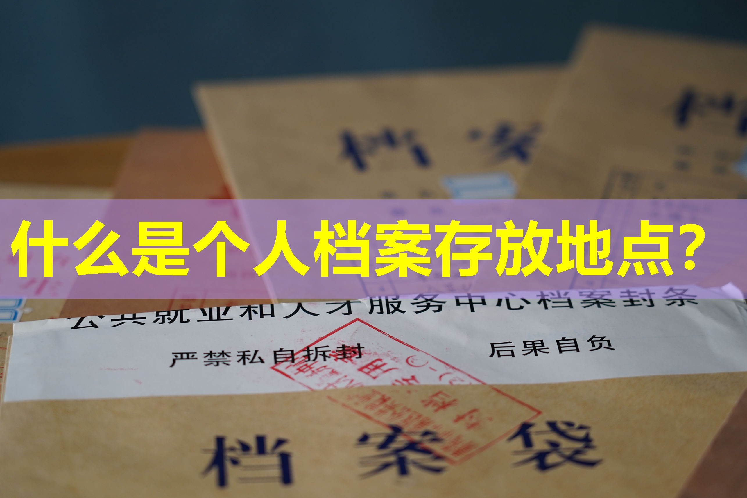 什么是个人档案存放地点？