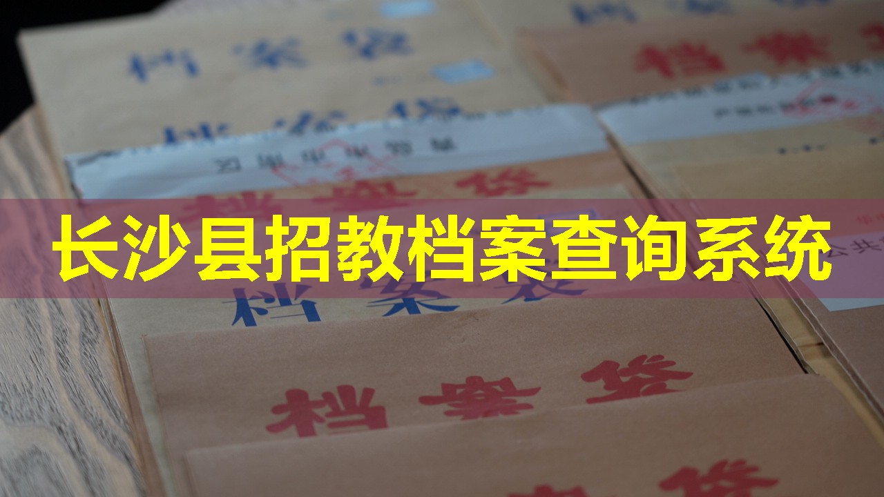 长沙县招教档案查询系统