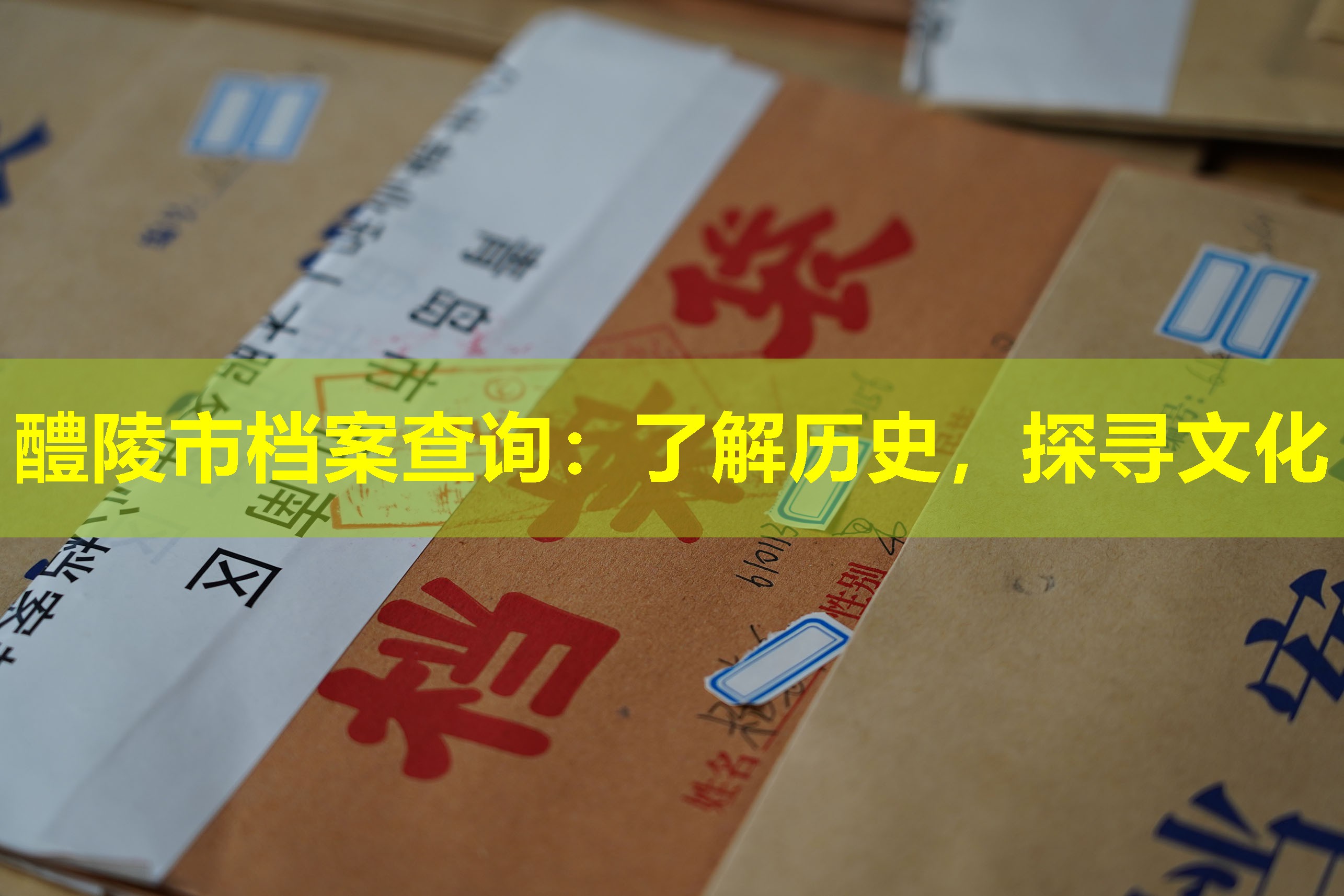 醴陵市档案查询：了解历史，探寻文化
