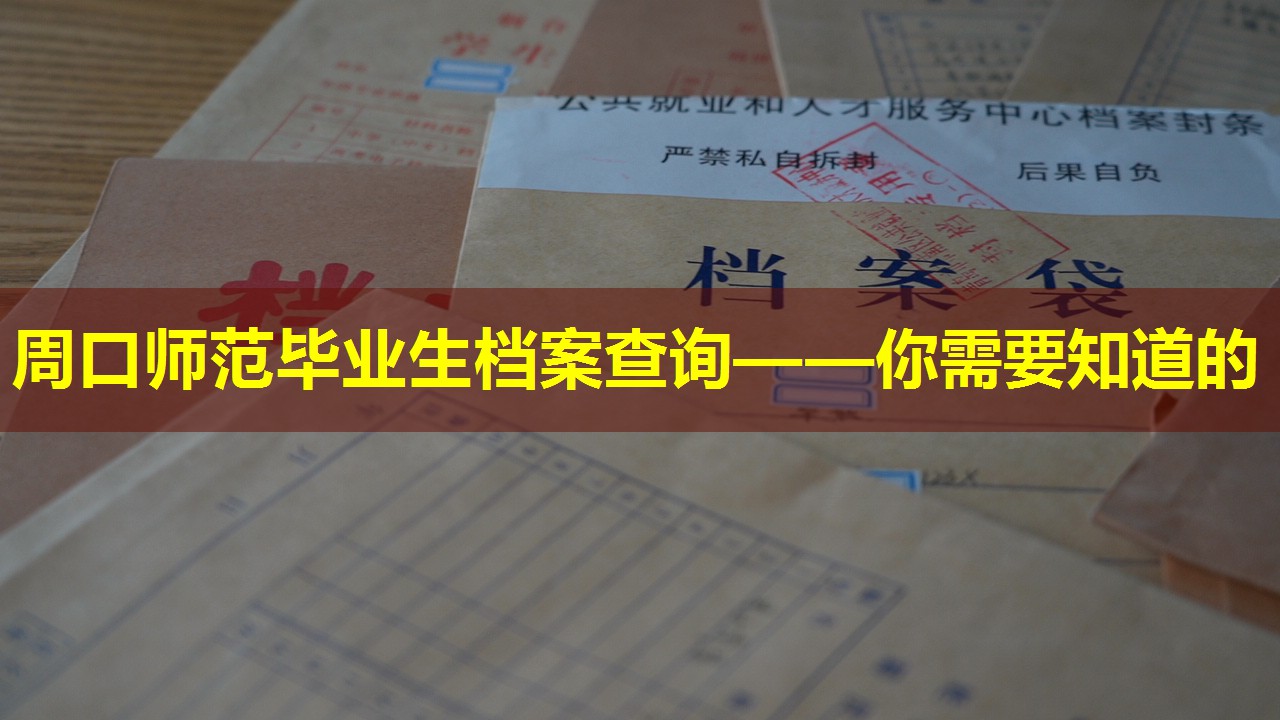 周口师范毕业生档案查询——你需要知道的