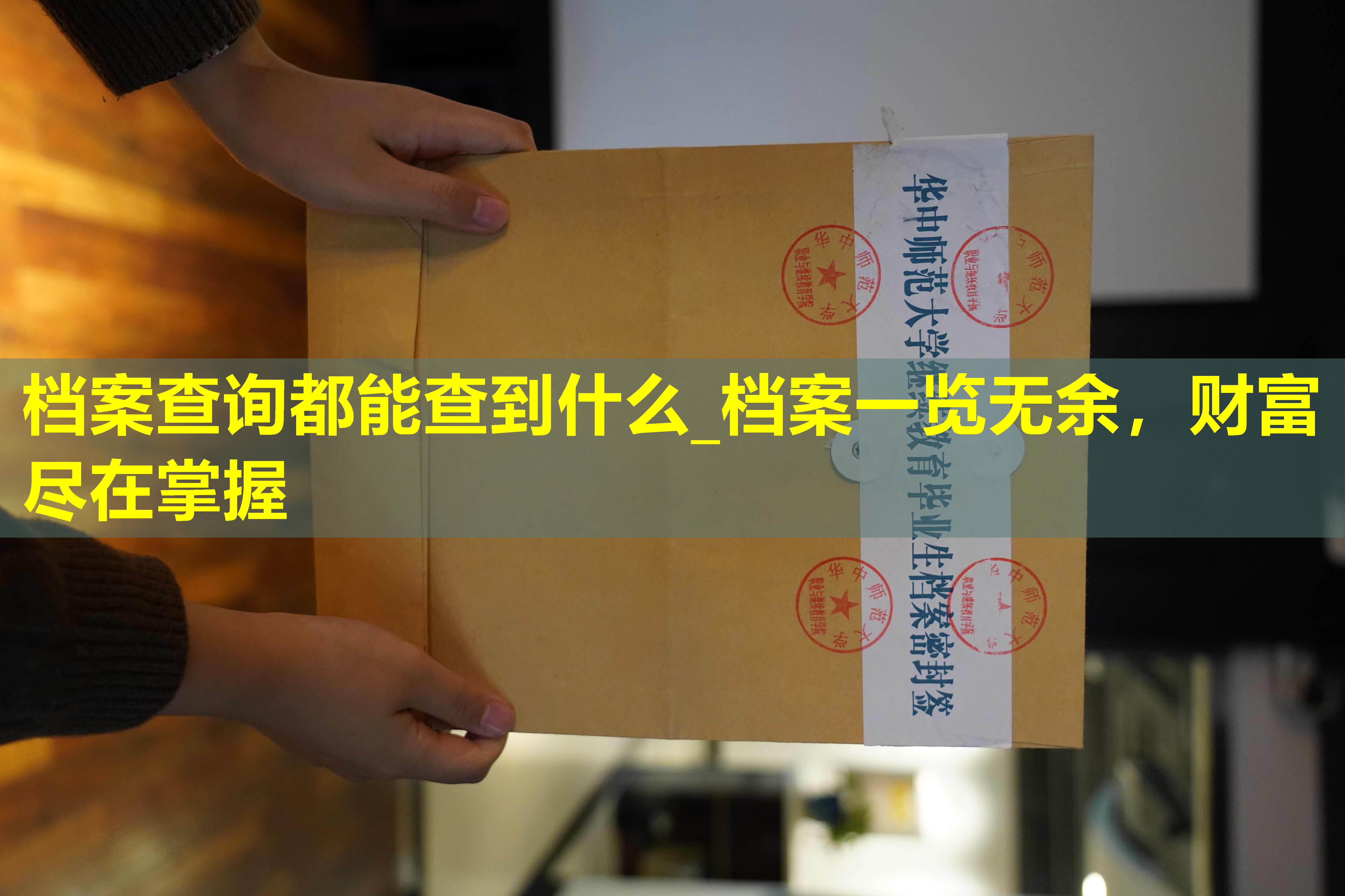 档案查询都能查到什么_档案一览无余，财富尽在掌握