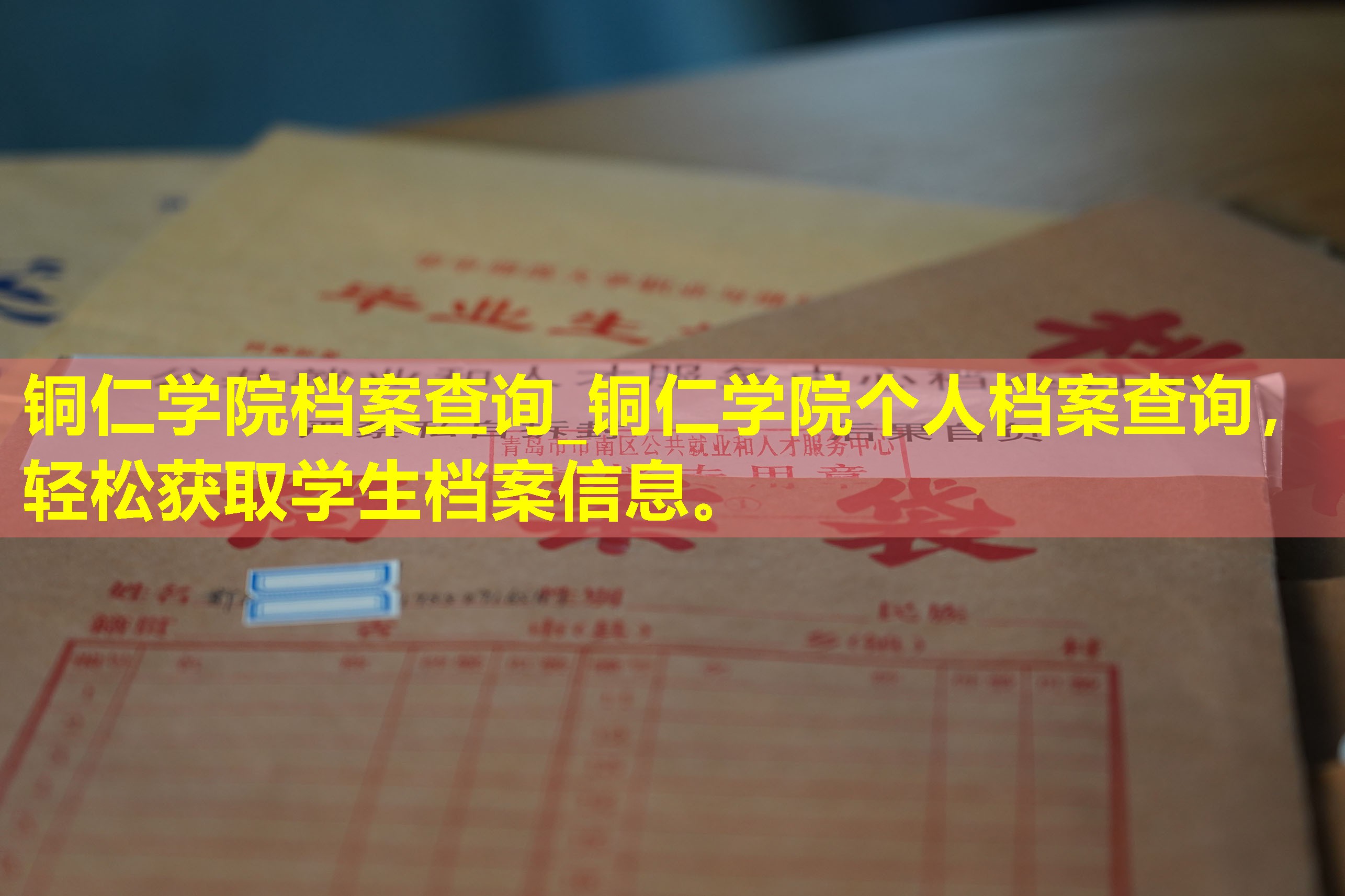 铜仁学院档案查询_铜仁学院个人档案查询，轻松获取学生档案信息。
