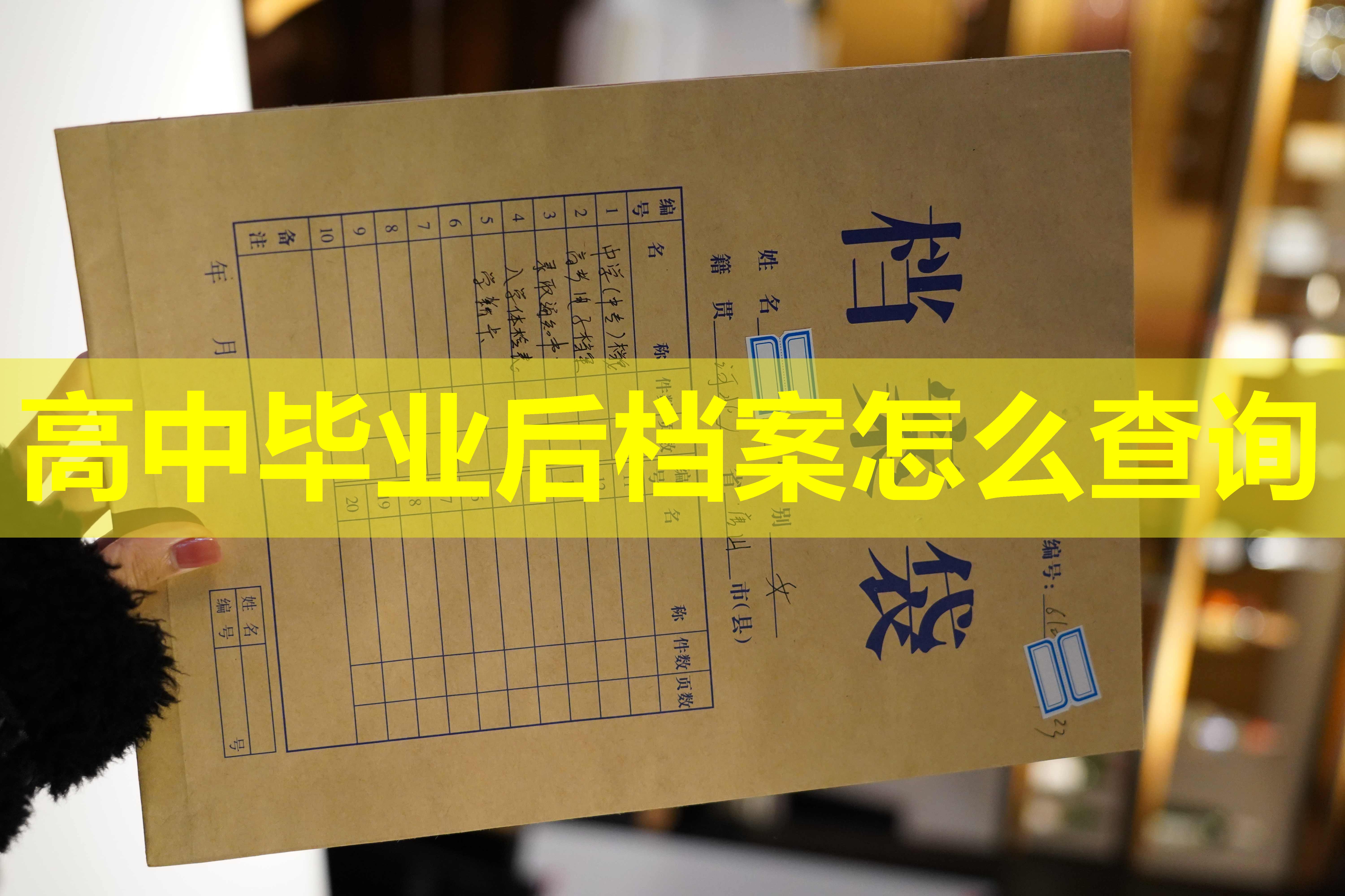 高中毕业后档案怎么查询