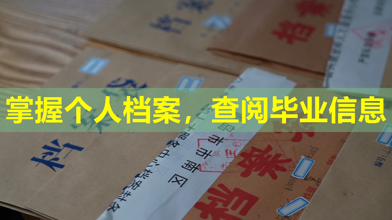 掌握个人档案，查阅毕业信息