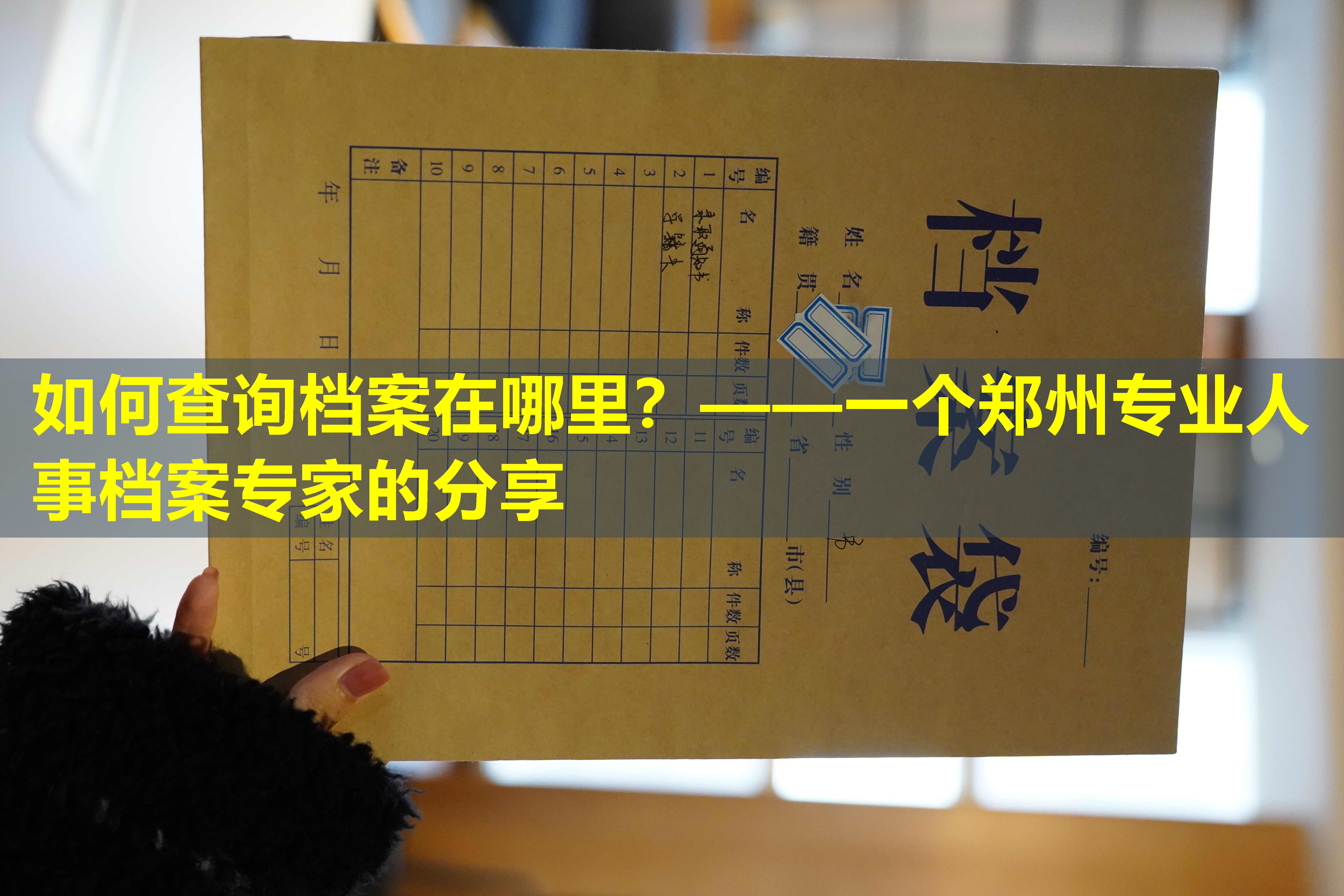 如何查询档案在哪里？——一个郑州专业人事档案专家的分享