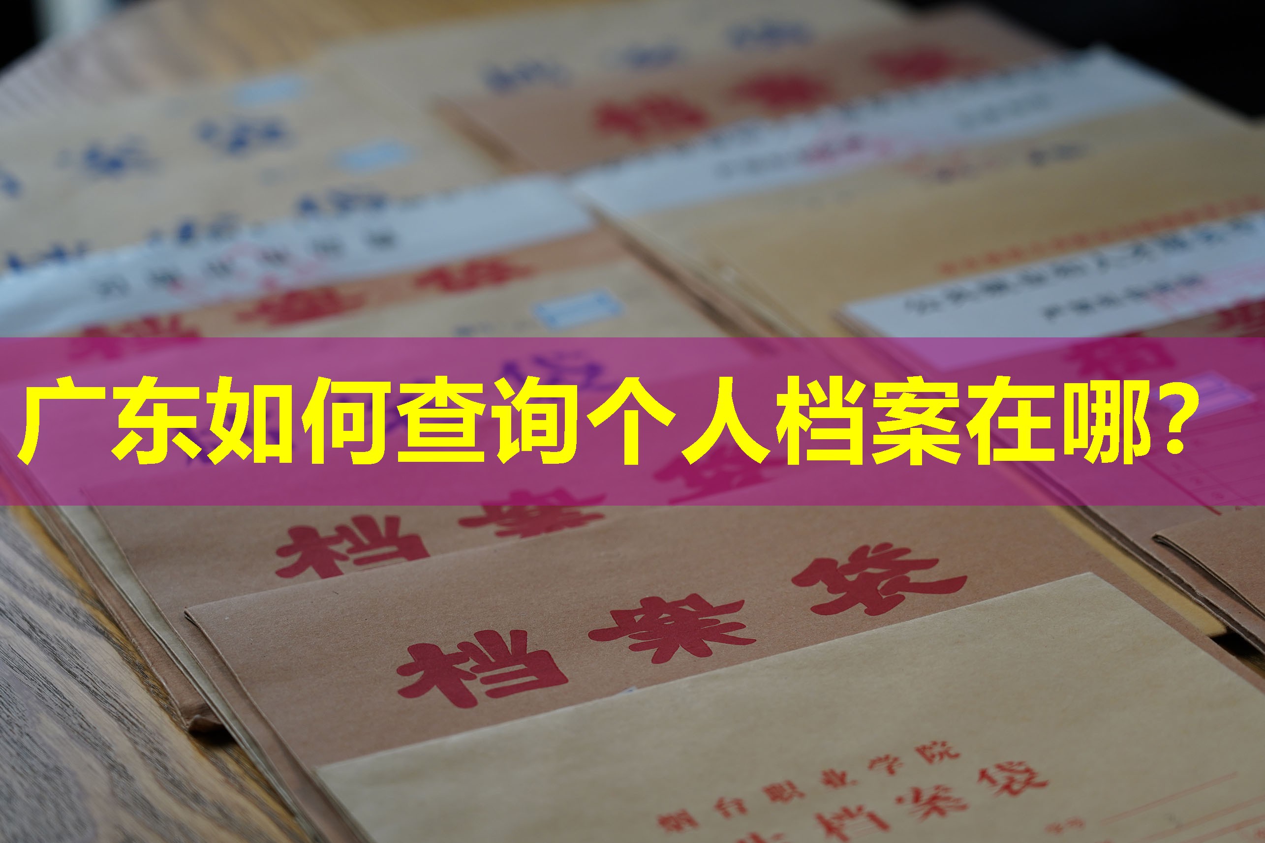 广东如何查询个人档案在哪？
