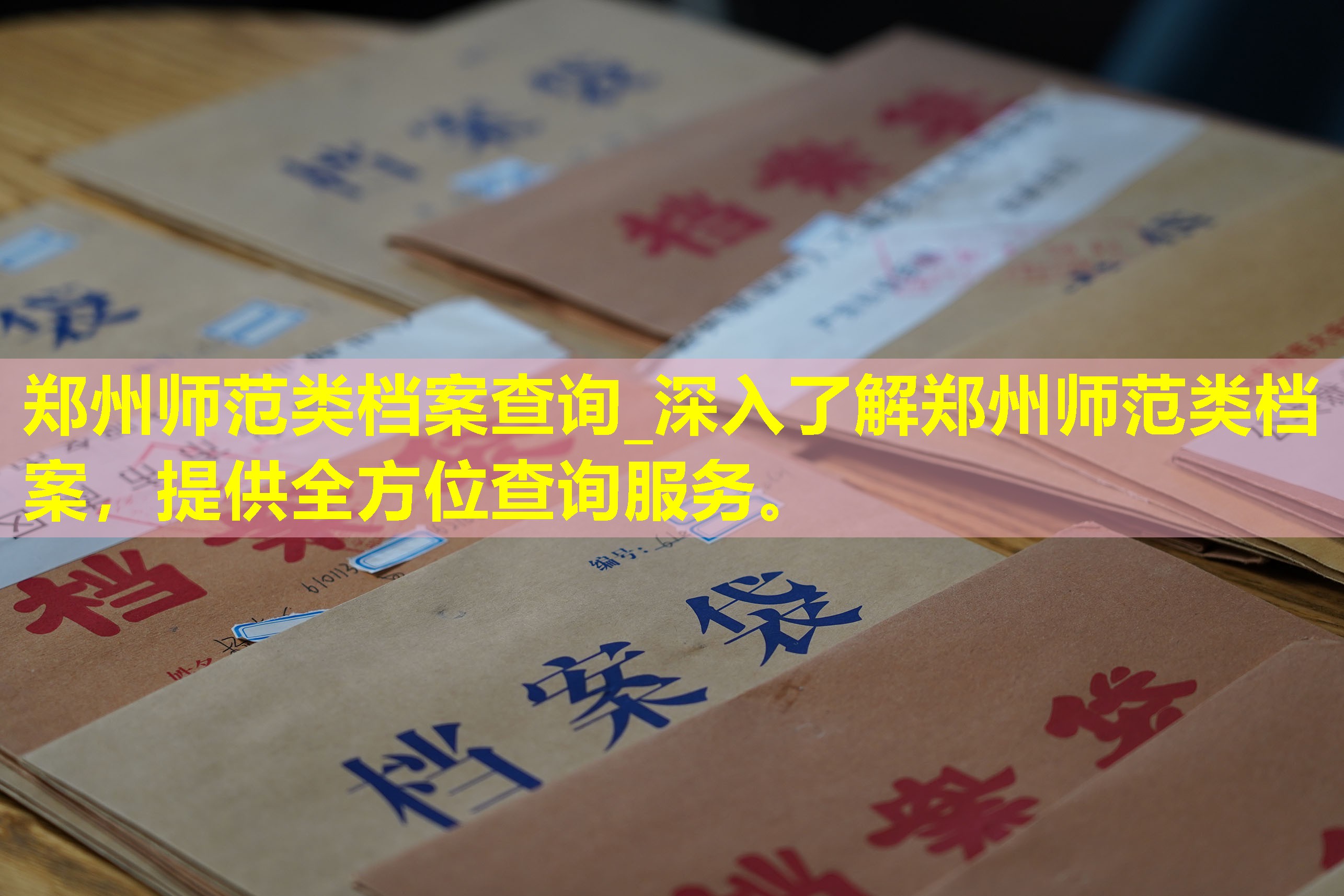 郑州师范类档案查询_深入了解郑州师范类档案，提供全方位查询服务。
