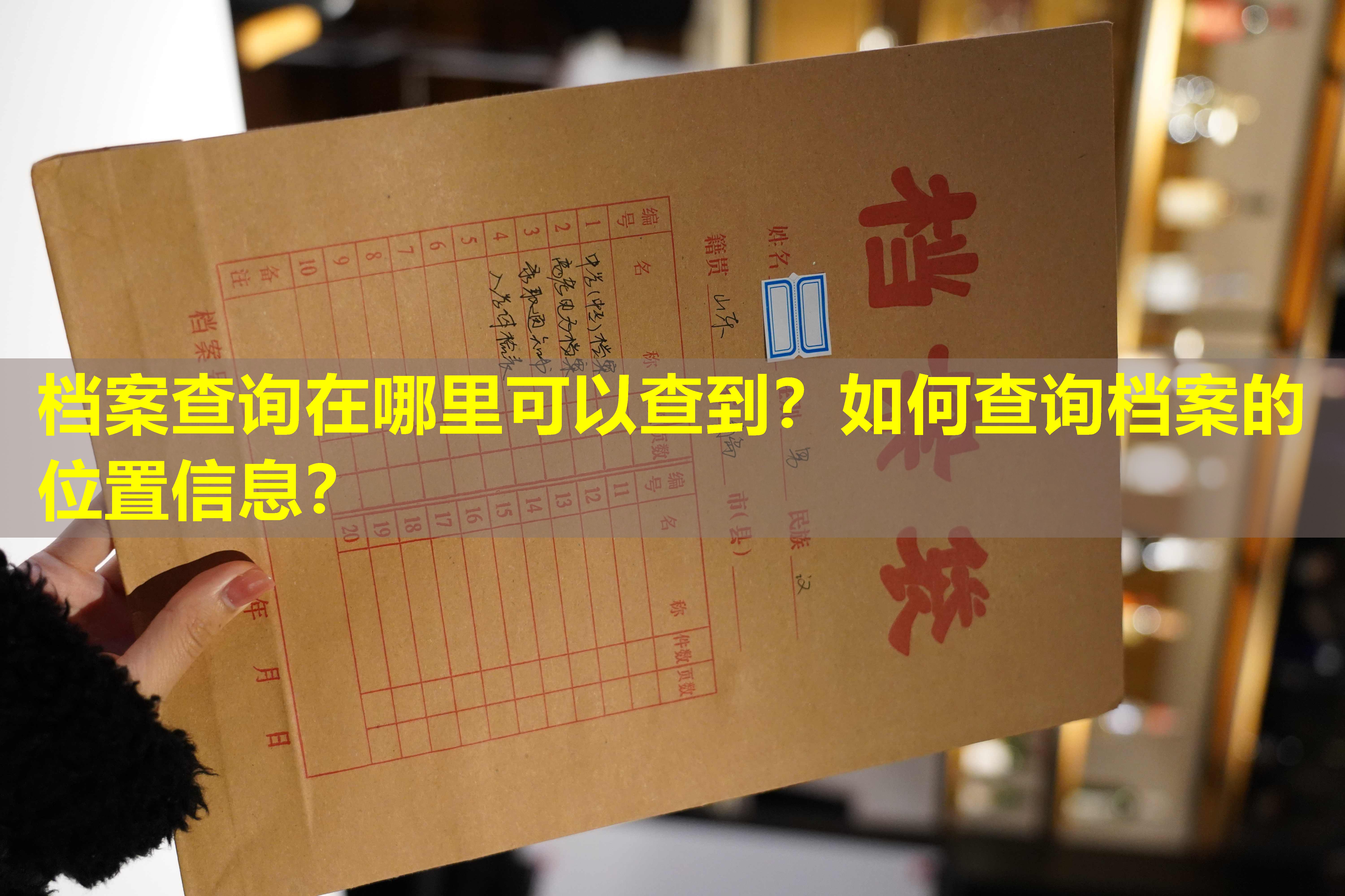档案查询在哪里可以查到？如何查询档案的位置信息？