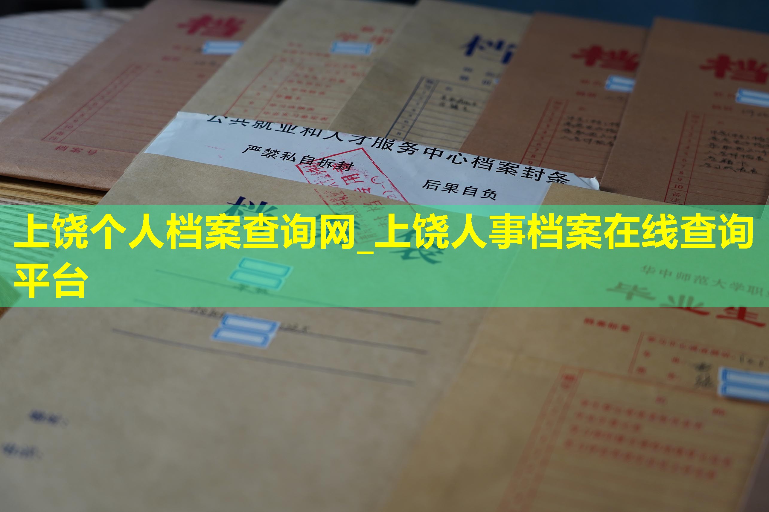 上饶个人档案查询网_上饶人事档案在线查询平台