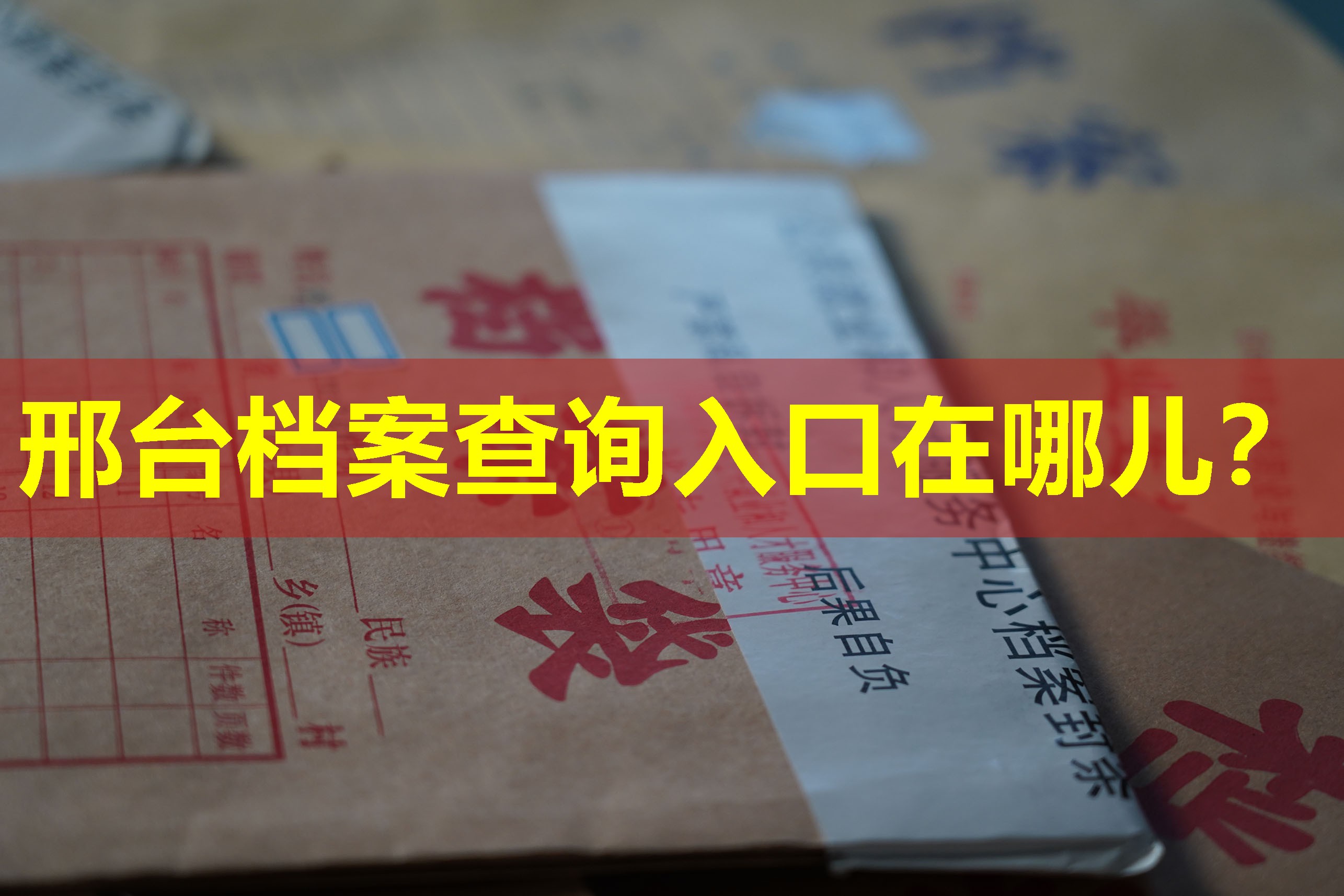邢台档案查询入口在哪儿？