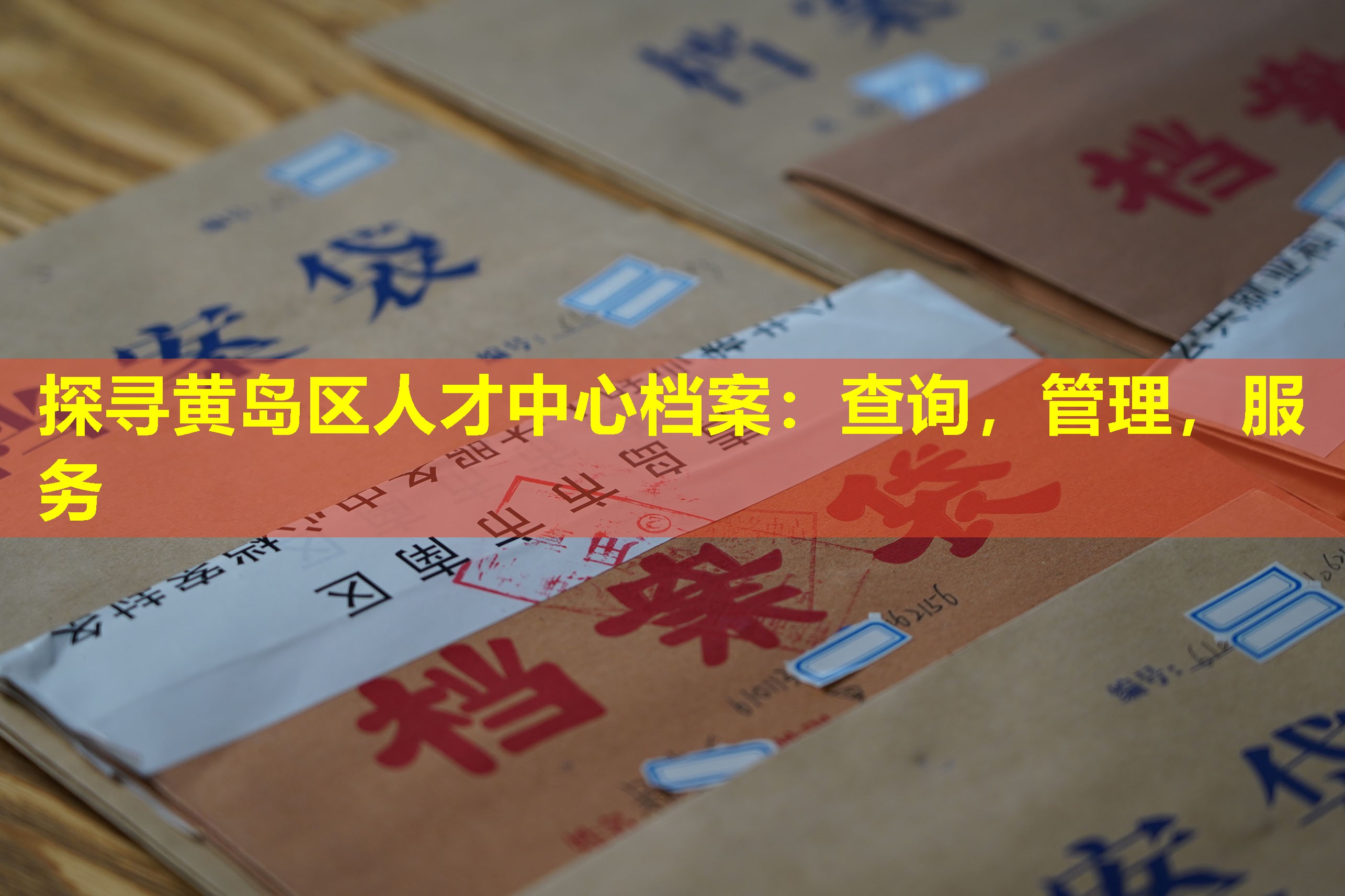 探寻黄岛区人才中心档案：查询，管理，服务