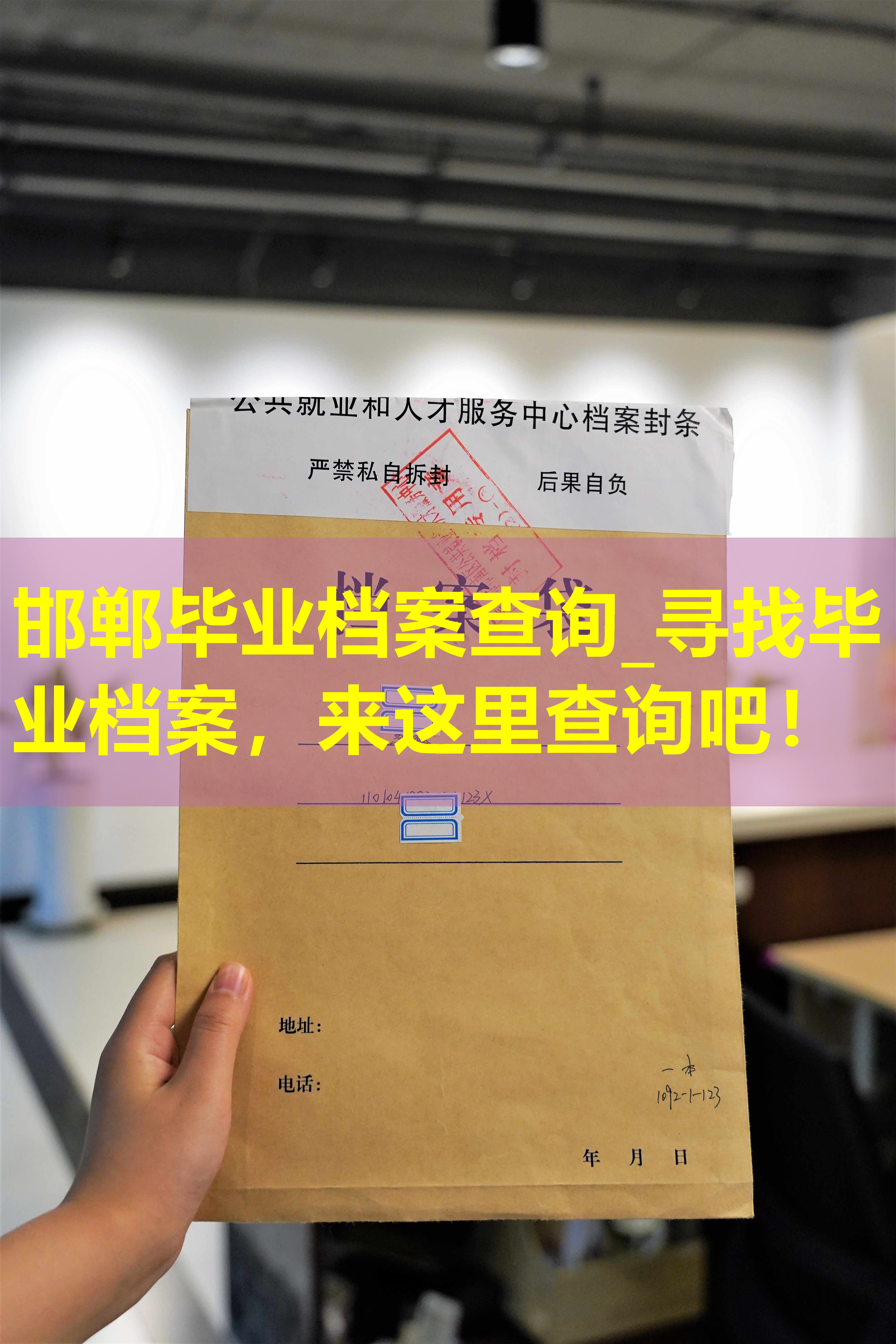 邯郸毕业档案查询_寻找毕业档案，来这里查询吧！