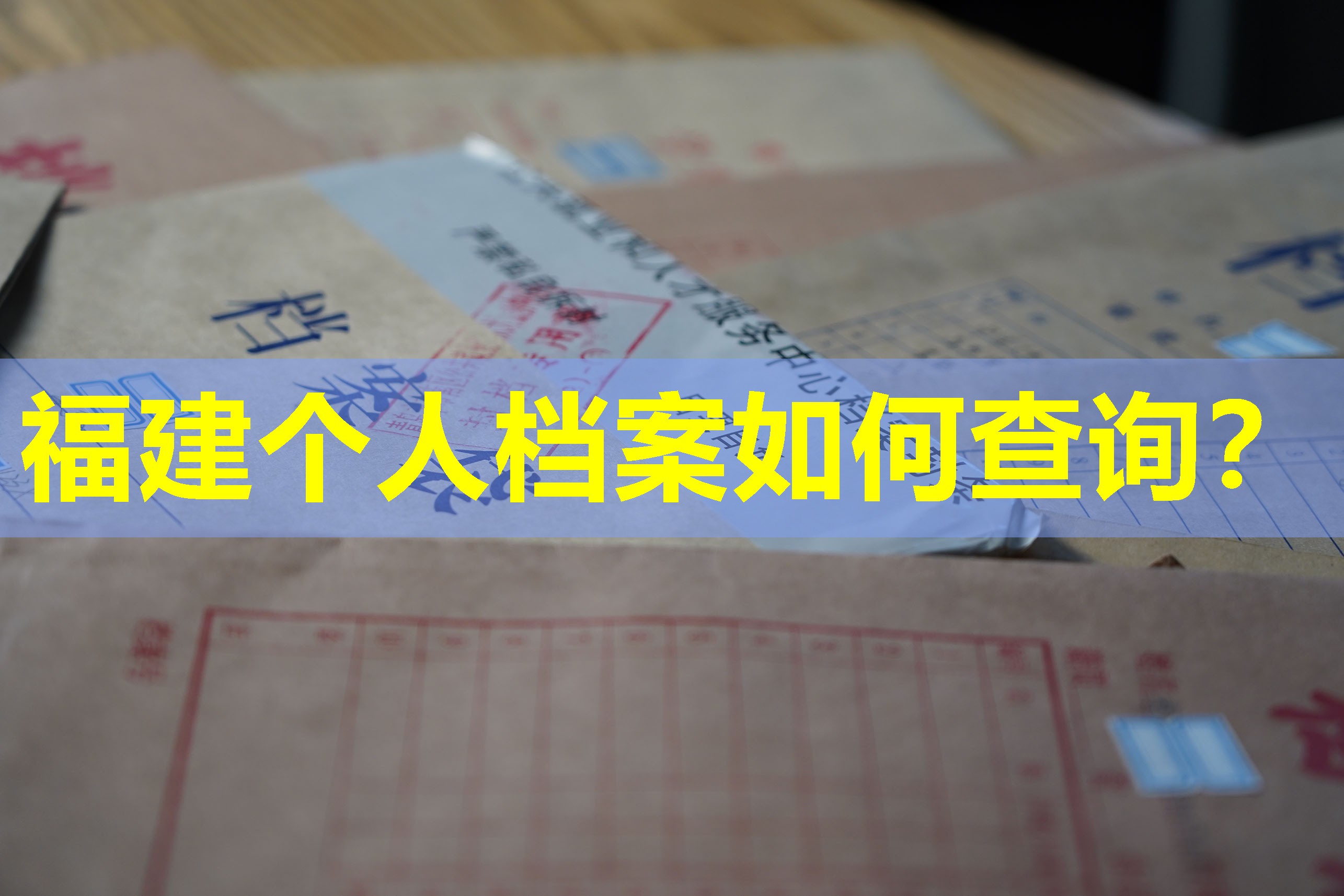 福建个人档案如何查询？