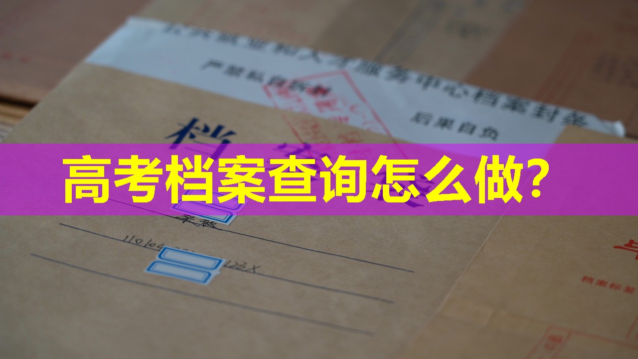 高考档案查询怎么做？